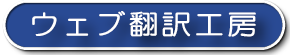 翻訳工房